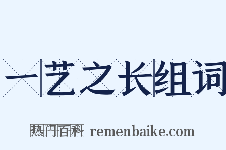 一艺之长组词是什么意思的图片